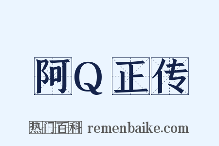 阿Q正传是什么意思的图片